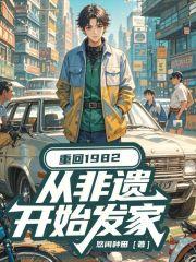 重回1982：从非遗开始发家