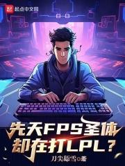 先天FPS圣体却在打LPL？