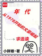 1978：女知青，要文盲老公不