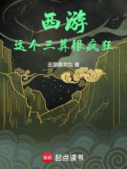 西游：这个三葬很疯狂