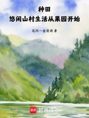 种田：悠闲山村生活从果园开始