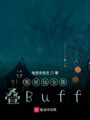 我修仙全靠叠Buff